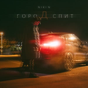 Город спит
