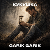 Кукушка song art