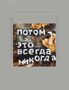 Listen to Культурное Наследие, watch music videos, read bio, see tour dates & more!