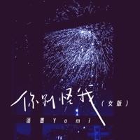 你别怪我 (女版) - Single - 语墨Yomi