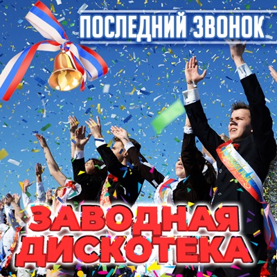 Последний звонок. Заводная дискотека