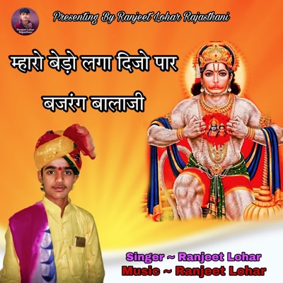 Mharo Bedo Laga Dijo Par Bajrang Balaji - Single