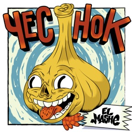 В плеере, душе и сердце (feat. Смех) El Mashe