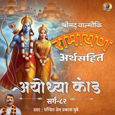 Shreemad Valmiki Ramayan Ayodhya Kand Arth Sahit Sarg, Pt. 82 - EP