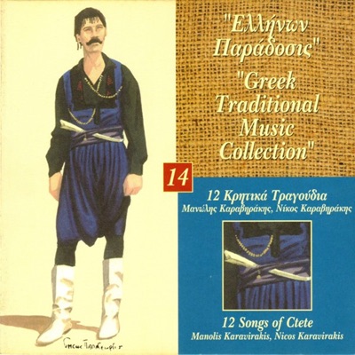 Greek Traditional Music Collection Vol. 14: 12 Kritika Tragoudia (feat. Zaxarias Melessanakis)