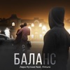 Баланс - Single