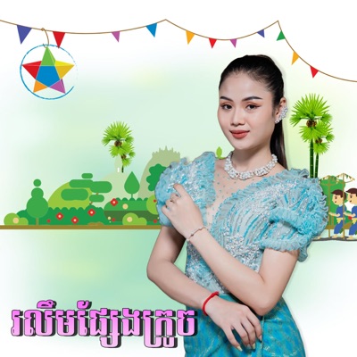 Thida Nouna - រលឹមផ្សែងក្រូច