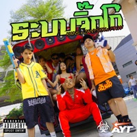 ระบบจิ๊กโก๋ - Single - PKW AYT, KANI$ & ZaynSTX