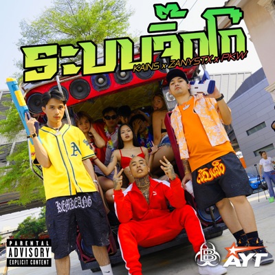 ระบบจิ๊กโก๋ - Single