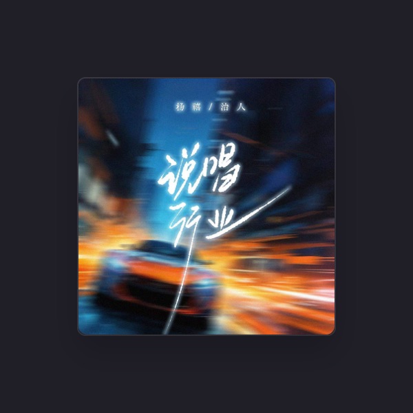 杨禧's avatar