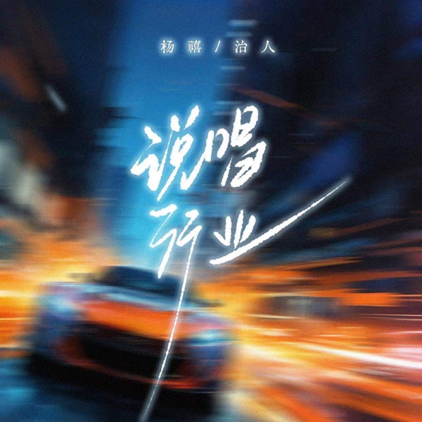 说唱行业 - Single