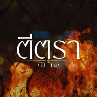 ตีตรา (Ti Tra) - Single - ToNy_GospeL