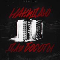 Накидаю для босоты - Single - TomSun