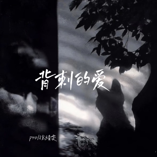 背刺的爱 - Single