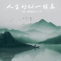人生好似一幅画 - Single - 沁心小筑 & 烟圈蔓延