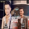 اللي فات مر بس مر (feat. تيتو بندق & حوده بندق) - Single