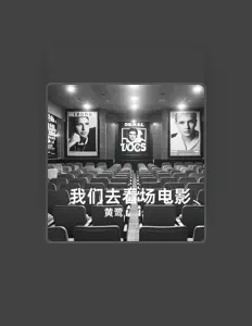 Listen to 黄鹭, watch music videos, read bio, see tour dates & more!