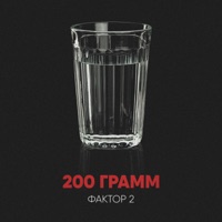 200 грамм - Single - Faktor 2