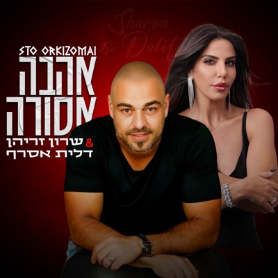 אהבה אסורה - Single