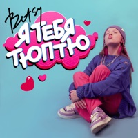 Я тебя тюптю - Single - Betsy