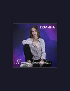 Posłuchaj wykonawcy Polina, obejrzyj teledyski, przeczytaj biografię, zobacz daty tras koncertowych i nie tylko!