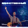 Единственный