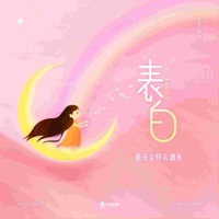 表白 - Single - 酒禾 & Xinyuechenfu