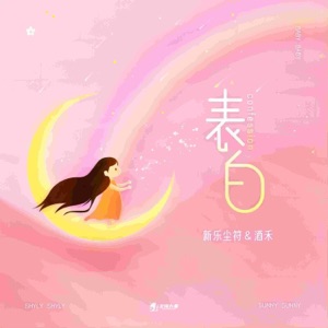 表白 - Single