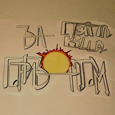 За горизонтом (feat. Killa) - Single