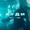 Баста & MONA - Худи