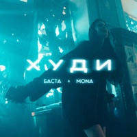 Худи - Single - Basta & MONA