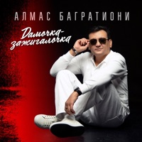 Дамочка - зажигалочка - Single - Алмас Багратиони