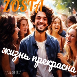 Жизнь прекрасна Zosta