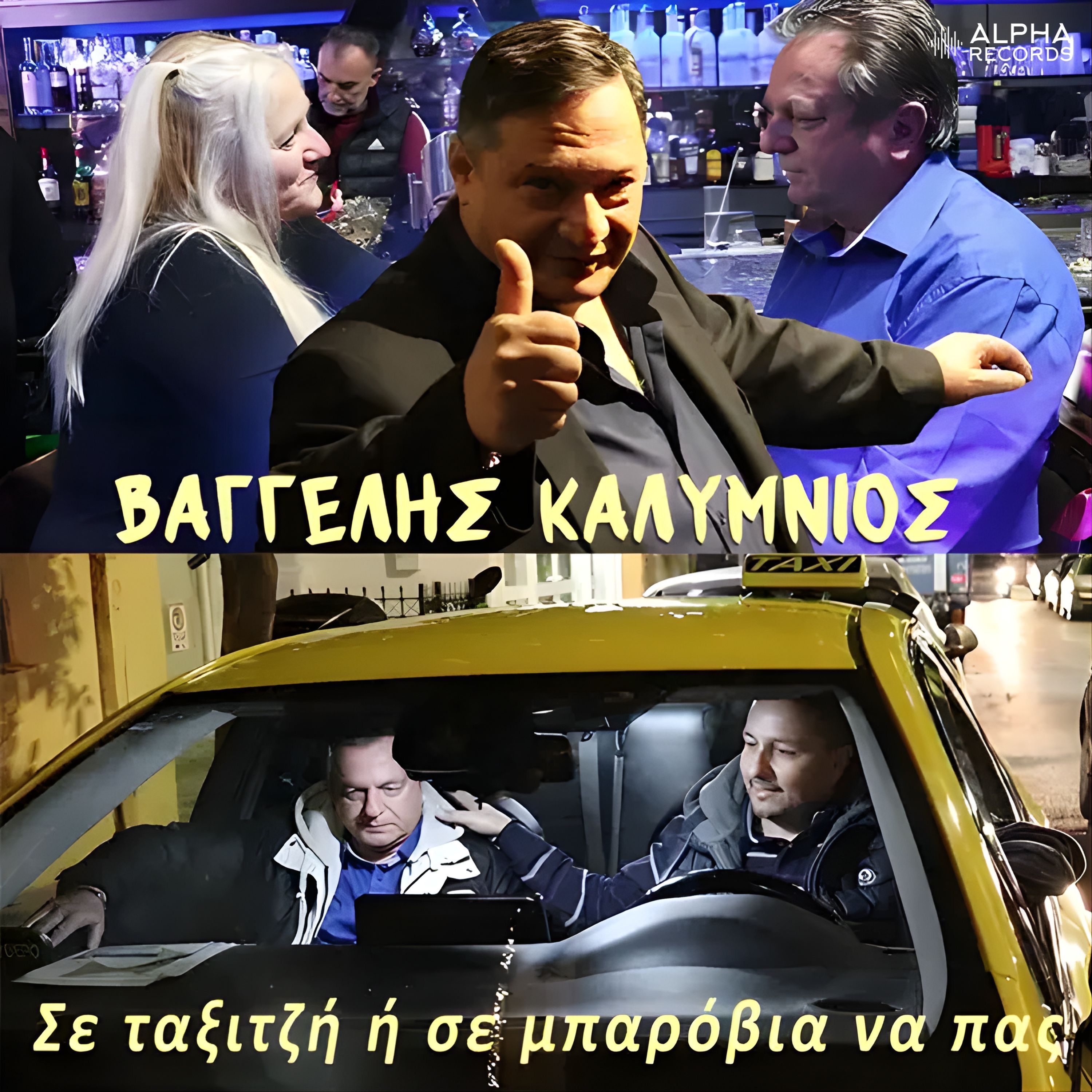 Se Taxitzi I Se Barovia Na Pas - Single