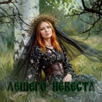 Лешего невеста - Single