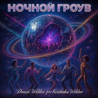 Ночной Гроув - Denzel Webber