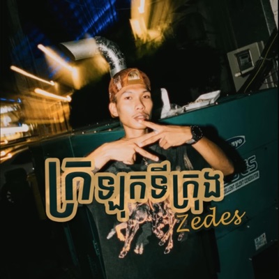 BLACK OMG - ក្រឡុកទីក្រុង