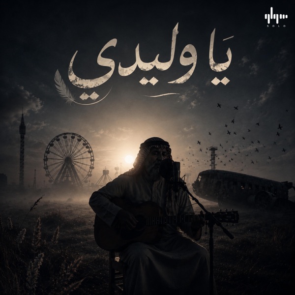 يا وليدي