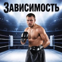 Зависимость - Single - Вадо, Yopt & Taygi