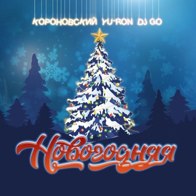 Новогодняя - Single