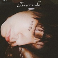 Болен тобой - Single - Astrokai