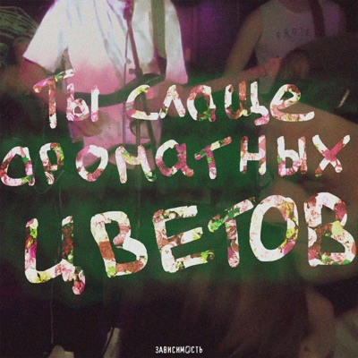 Ты слаще ароматных цветов - Single
