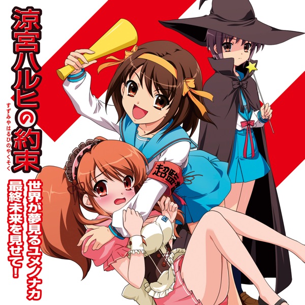 世界が夢見るユメノナカ/最終未来を見せて！