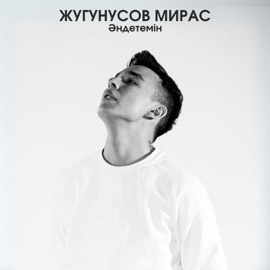 Мың есе (feat. Мурат Қабылов) Жугунусов Мирас