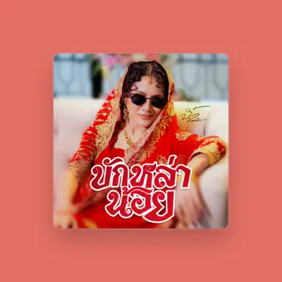 Listen to บิ๋ว กิตติมา, watch music videos, read bio, see tour dates & more!