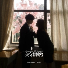 心似烟火 (我看着你背影想开口说唱版) 队长的小斑鸠 & 乔思思