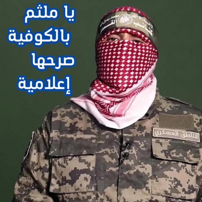 Abdou Zouiten - يا ملثم بالكوفية صرحها إعلامية (أنشودة العصف المأكول)