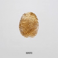 Золото - Single - PIZZA