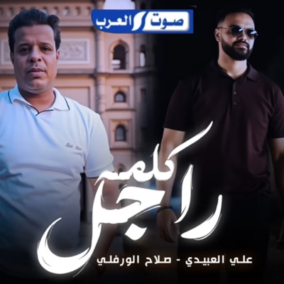 Ali Alabedi & Slah Ouerfili - كلمه راجل