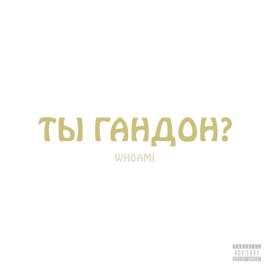 Ты Гандон? Wh0amI